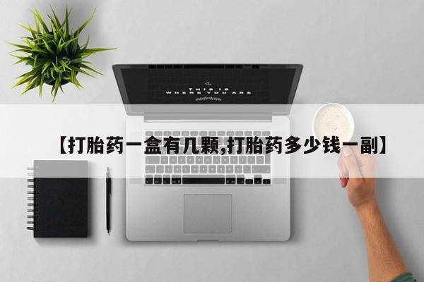 流产药在线付款【打胎药一盒有几颗,打胎药多少钱一副】