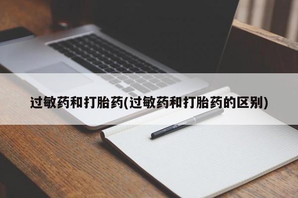 流产药在线付款过敏药和打胎药(过敏药和打胎药的区别)