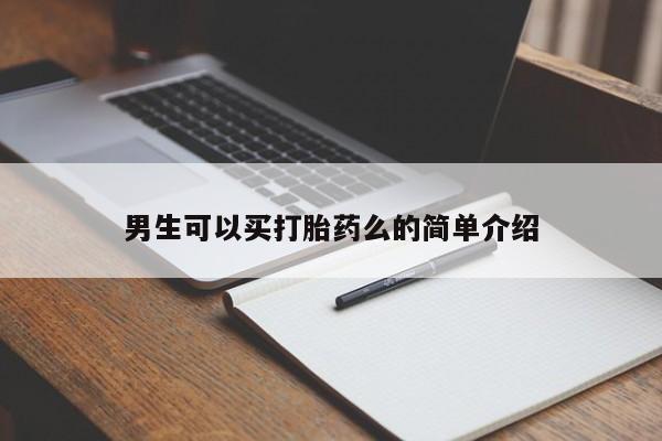 流产药在线付款男生可以买打胎药么的简单介绍