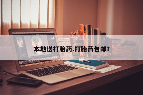 流产药在线付款本地送打胎药.打胎药包邮？