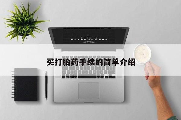 流产药在线付款买打胎药手续的简单介绍