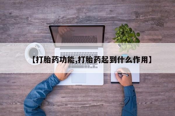 流产药在线付款【打胎药功能,打胎药起到什么作用】