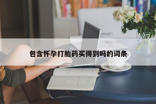 流产药在线付款包含怀孕打胎药买得到吗的词条