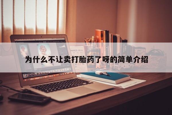 流产药在线付款为什么不让卖打胎药了呀的简单介绍