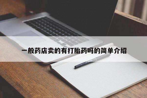 流产药在线付款一般药店卖的有打胎药吗的简单介绍