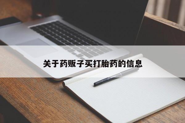 流产药在线付款关于药贩子买打胎药的信息