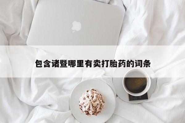 流产药在线付款包含诸暨哪里有卖打胎药的词条