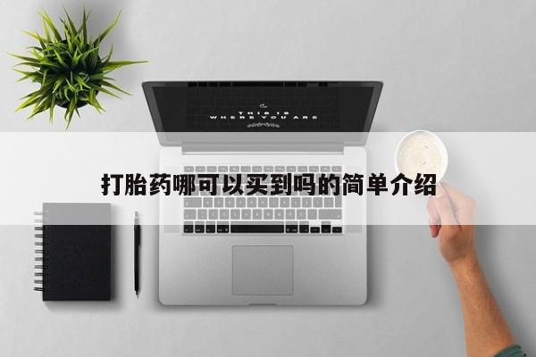流产药在线付款打胎药哪可以买到吗的简单介绍