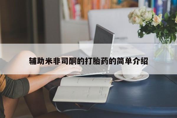 流产药在线付款辅助米非司酮的打胎药的简单介绍