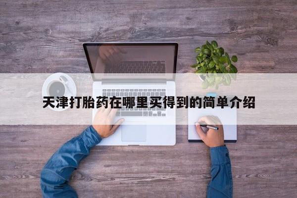 流产药在线付款天津打胎药在哪里买得到的简单介绍