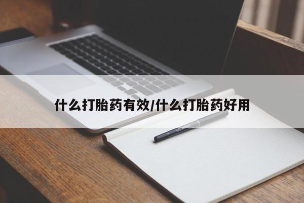 流产药在线付款什么打胎药有效/什么打胎药好用