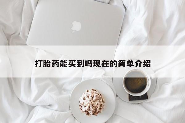 流产药在线付款打胎药能买到吗现在的简单介绍